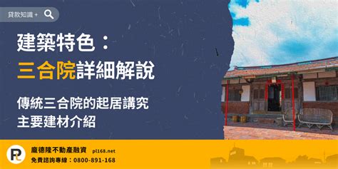 三合院圖畫|三合院具備哪些鮮明的建築特色？建築部位各有什麼意。